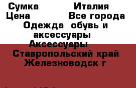 Сумка. Escada. Италия.  › Цена ­ 2 000 - Все города Одежда, обувь и аксессуары » Аксессуары   . Ставропольский край,Железноводск г.